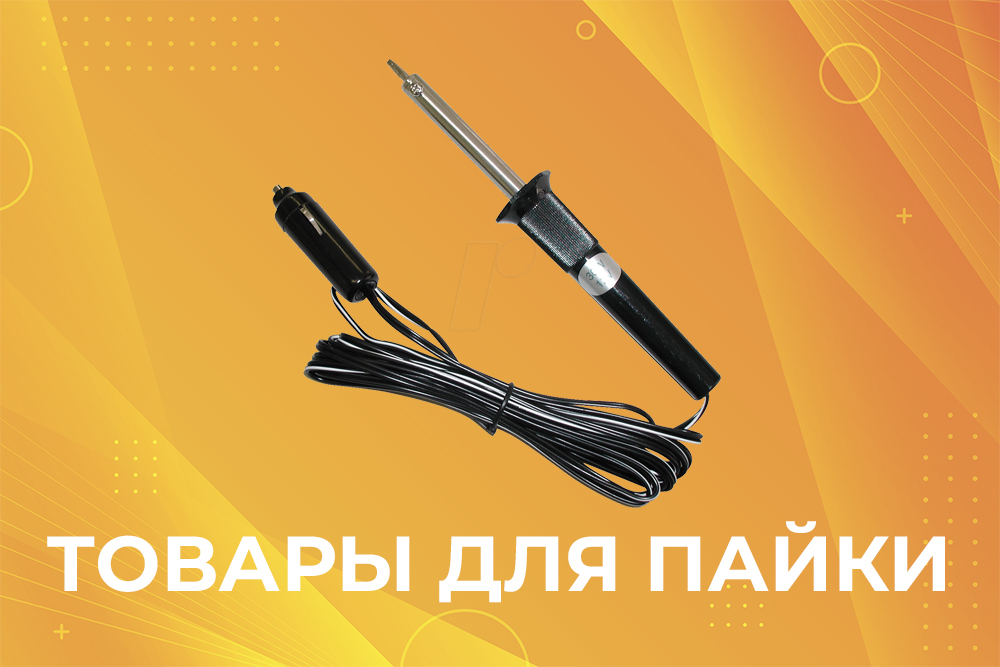 Товары для пайки