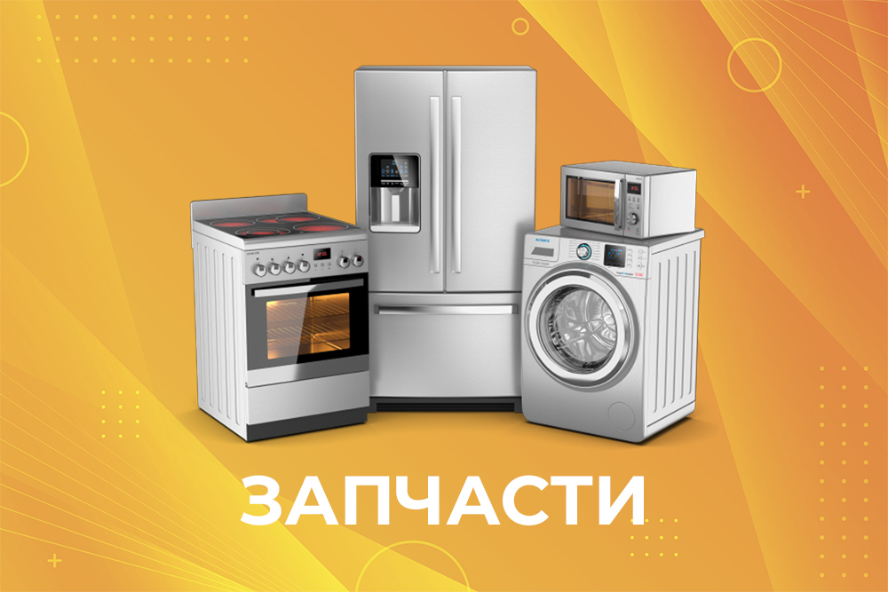 Запчасти