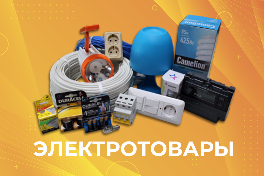 Электротовары